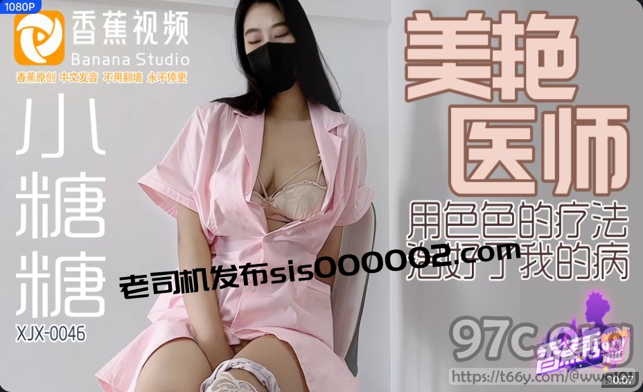 [HD/0.5G] 2023-12-17 XJX-0046 香蕉視頻 美豔醫師-小糖糖