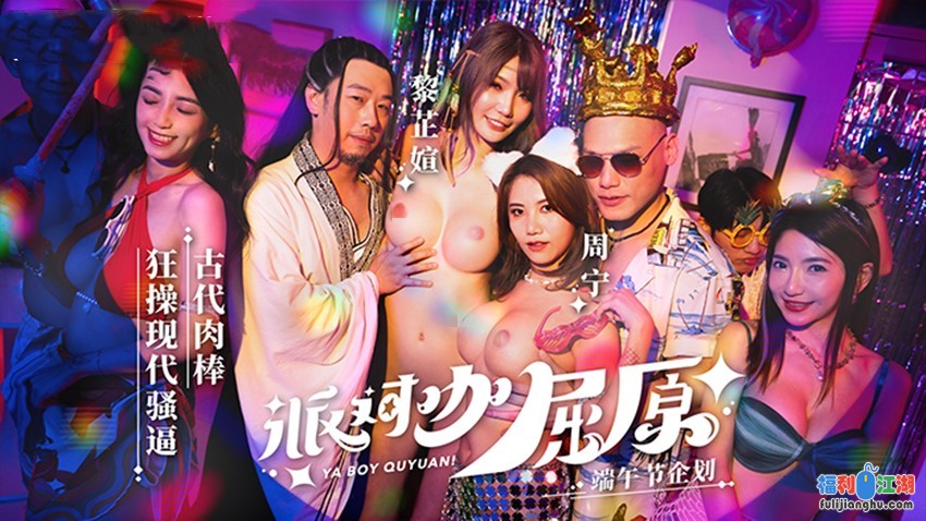 麻豆传媒MDCM-0012 派对咖屈原古代肉棒-黎芷媗 周宁[某房原版]【1.04 G】