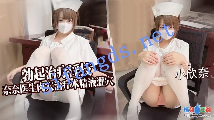 小欣奈-勃起治疗淫技奈奈医生肉穴治疗术精液灌穴[某房原版]【613M】